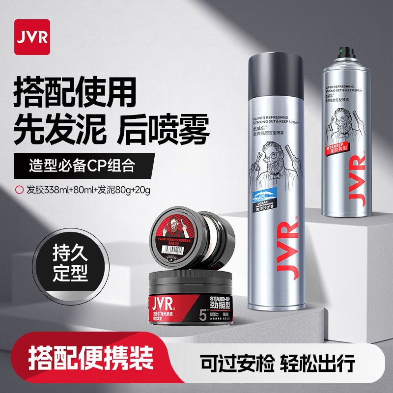 杰威尔男士强力支撑造型套装发胶定型喷雾发蜡发泥哑光蓬松持久定型干胶