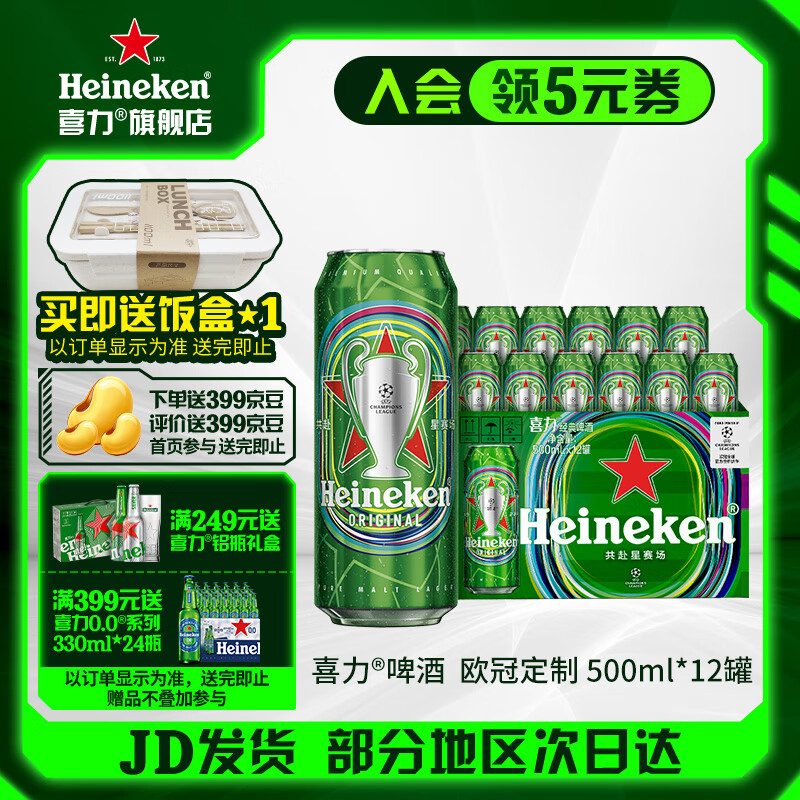 喜力啤酒 经典罐装 整箱装欧冠限定 全麦酿造 原麦汁浓度≥11.4°P苏超 500mL 12罐