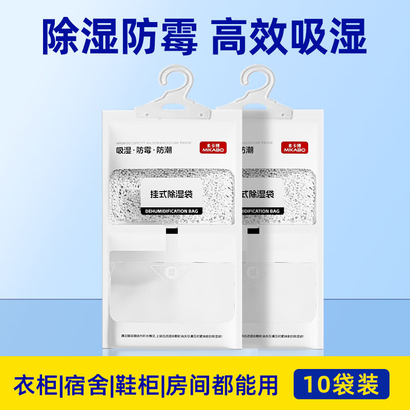 米卡博除湿袋干燥剂可挂式吸湿包室内房间衣柜防霉防潮剂回南天去湿 10袋【超强除湿 自带挂钩】