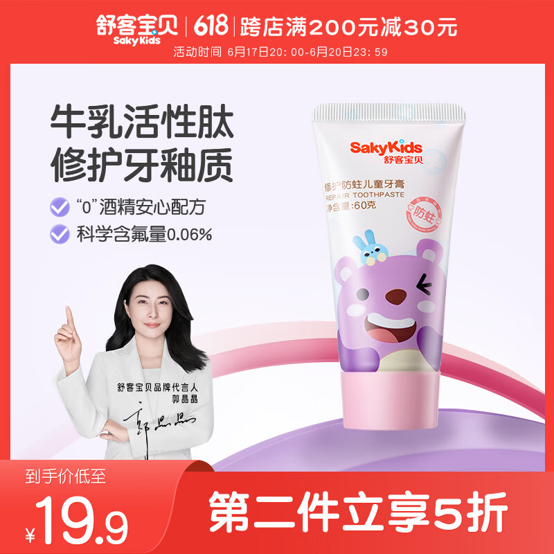 舒客宝贝儿童牙膏修护牙釉质2-12岁含氟防蛀抗酸含钙60g草莓酸奶味1支装