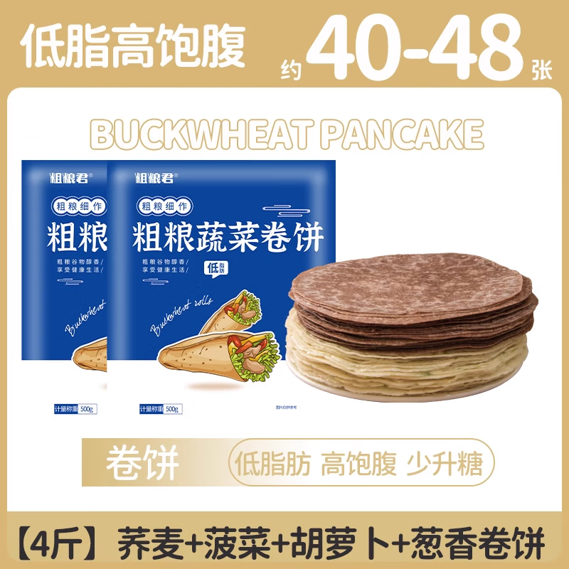 粗粮君全麦卷饼低脂荞麦手抓饼黑全麦早餐代餐主食0添加蔗糖薄饼皮 黑荞+葱香+菠菜+胡萝卜【4斤装】