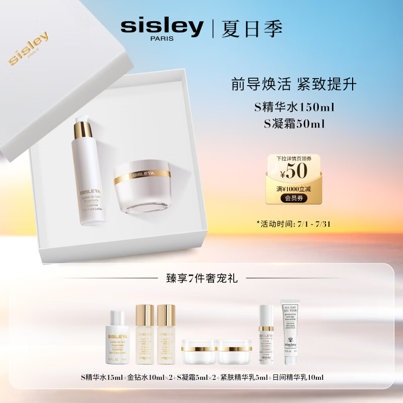 希思黎（Sisley）S水150ml+S凝霜50ml护肤品套装生日礼物送女友
