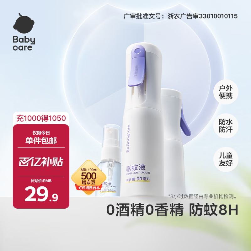 babycare云雾喷婴儿驱蚊液驱蚊喷雾宝宝儿童防叮咬母婴便携花露水90ml正装