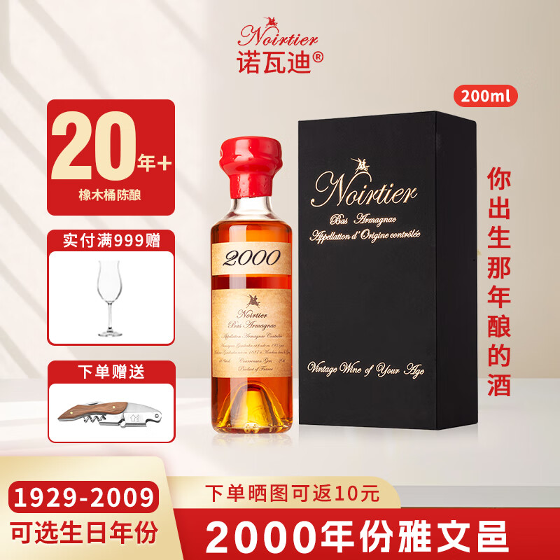 诺瓦迪1960-2009雅文邑生日年份酒法国原瓶进口白兰地老年份洋酒 2000年 200mL 1瓶 礼盒装 200ml雅文邑白兰地