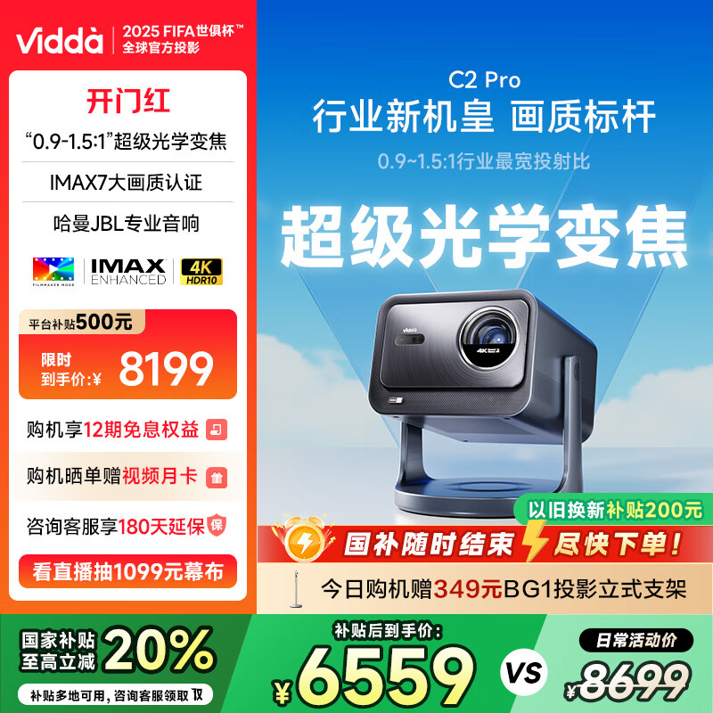 Vidda C2 Pro 海信4K超高清纯三色激光云台投影仪 家用白天卧室家庭影院(超级光学变焦)国家补贴20% 