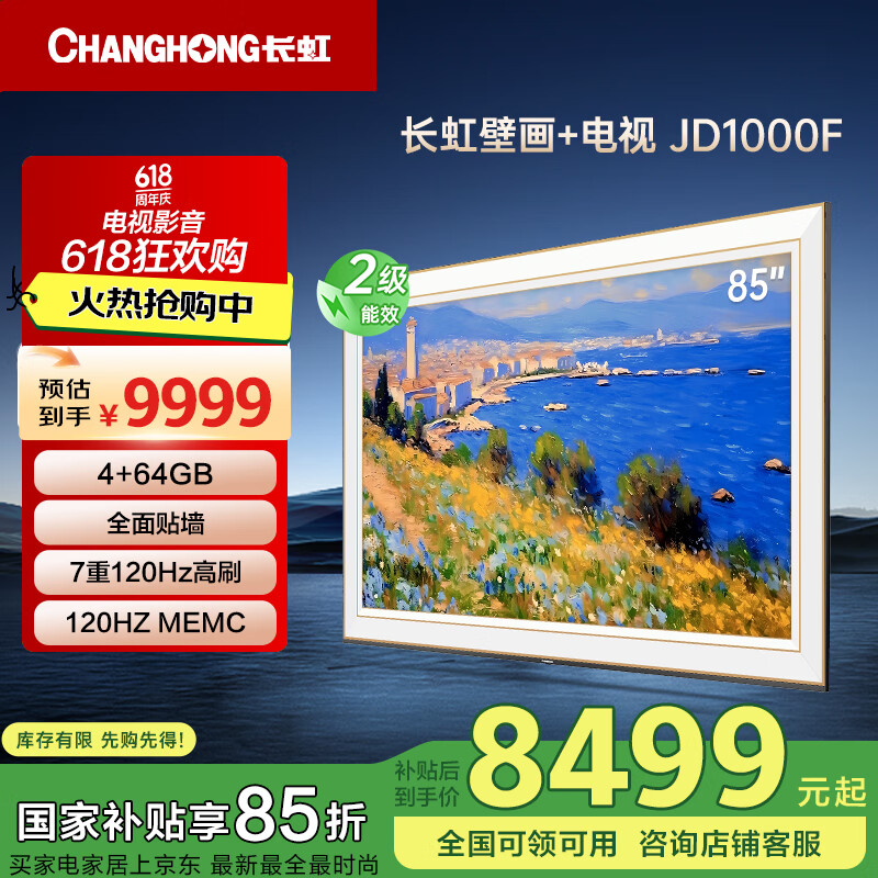 长虹电视85JD1000F 85英寸4K超高清壁画艺术电视120Hz高刷 4+64GB 2.1声道重低音 平板液晶电视机