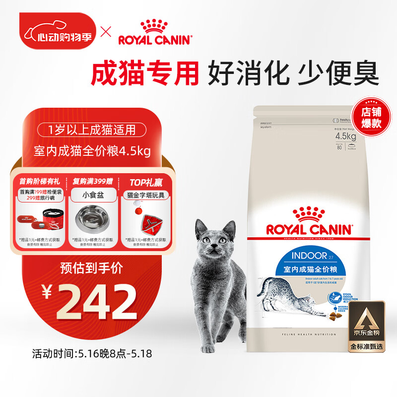 皇家室内成猫粮 I27 通用粮 12月以上 4.5KG