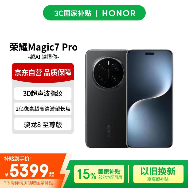 荣耀Magic7 Pro 2亿像素超高清潜望长焦 3D人脸解锁 16+512 绒黑色 手机【赠话费券】国家补贴