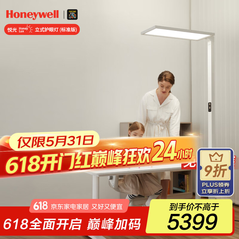 霍尼韋爾（Honeywell）悅光系列立式護眼燈臺燈落地臺燈兒童學習燈類太陽光全光譜護眼燈 06Pro 光通量13500流明