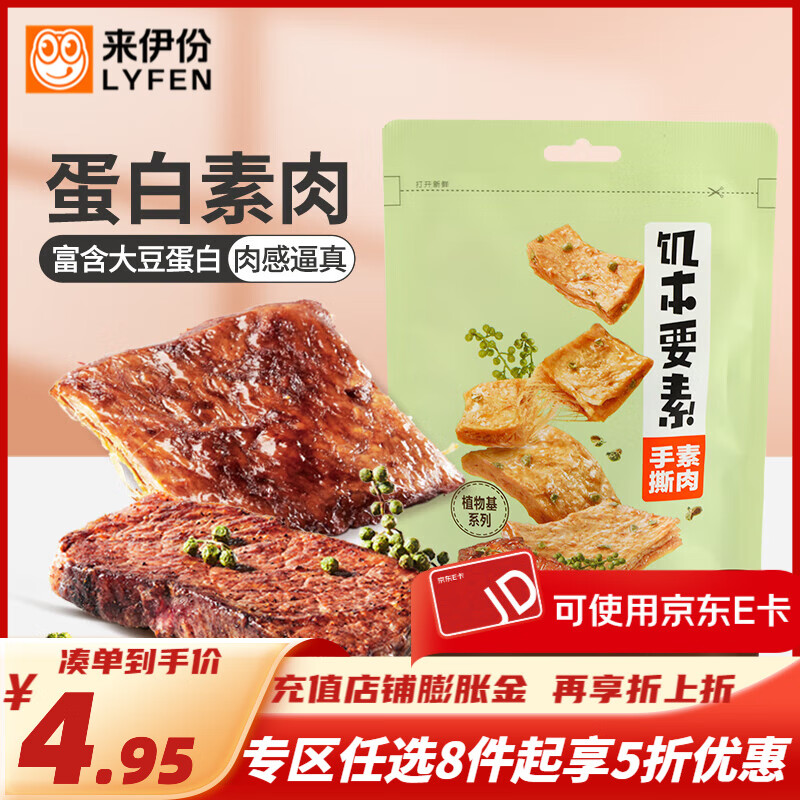 来伊份饥本要素手撕素肉休闲零食小吃食品 手撕素肉（藤椒牛肉味）88g