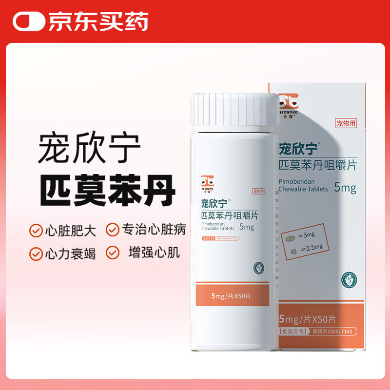 合宠宠欣宁匹莫苯丹咀嚼片宠物猫咪狗狗心脏肥大衰竭心脏病衰竭勃欣定 匹莫苯丹 5mg*50粒/瓶