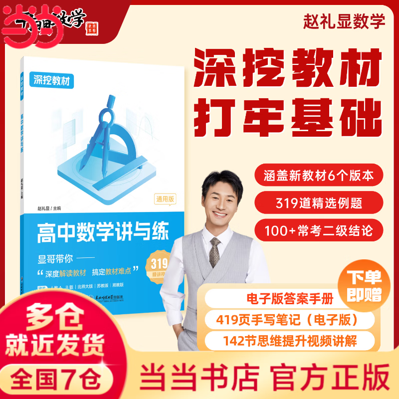 【当当正版】2026新版 赵礼显高中数学讲与练 高考深挖教材高中数学基础知识点归纳总结大全一轮二轮三轮复习资料