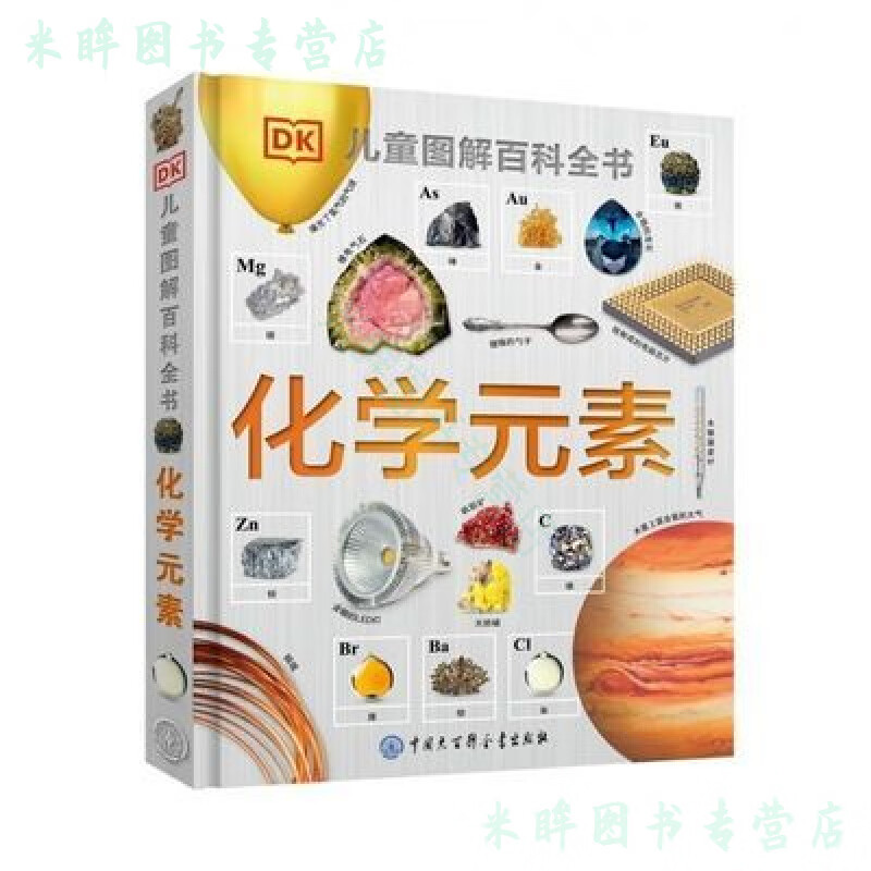 【精质图书】DK儿童图解百科全书--化学元素 DK儿童图解百科全书--化学元素