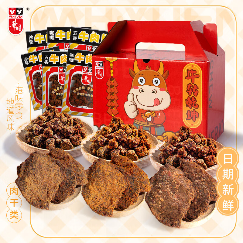 华园牛肉干礼盒500g香港特产沙嗲牛肉粒风味牛肉肉类零食小吃休闲食品