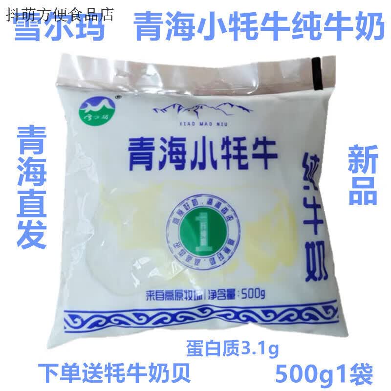 青海湖青海特产小牦牛纯牛奶青海牛奶高原牧场牛奶 1斤装纯奶透明袋 1袋小牦牛1斤纯牛奶