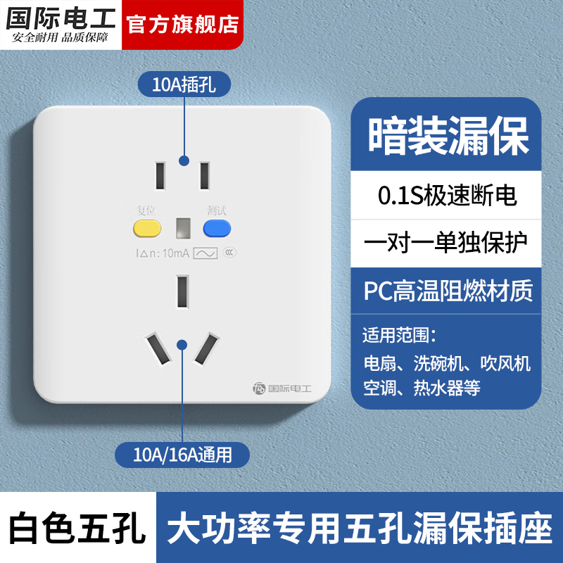 国际电工86型暗装大功率五孔漏电保护器防触电热水器空调专用漏保插座 10A/16A通用漏保插座-白色