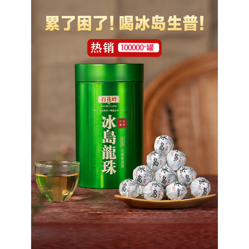 百花嶺（BaiHuaLing）冰島龍珠 2025新款生普洱冰島古樹春茶500g約60顆龍珠普洱生茶