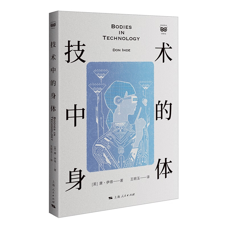 技术中的身体(美)唐.伊德哲学理论与流派上海人民出版社新华书店正版
