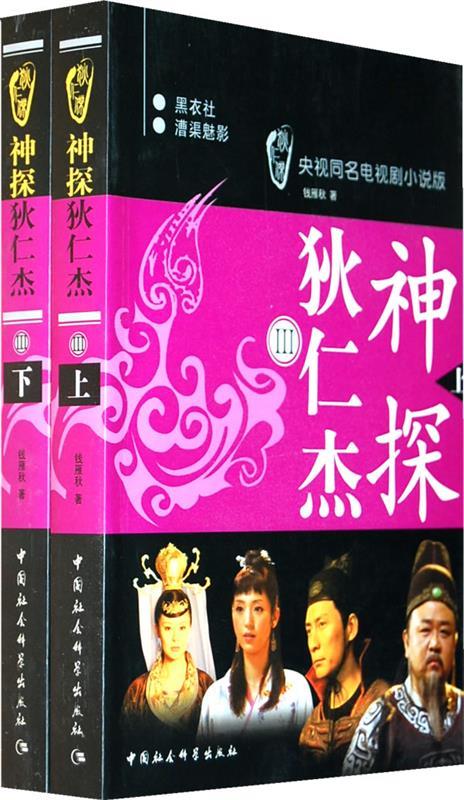 【保证正版】 神探狄仁杰 钱雁秋 著 9787500473176 中国社会科学出版