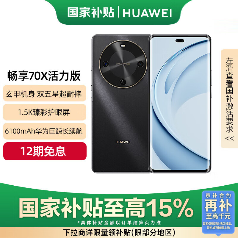华为畅享 70X活力版 国家补贴15% 256GB 曜金黑 华为巨鲸超能长续航鸿蒙安全双五星超耐摔华为鸿蒙手机