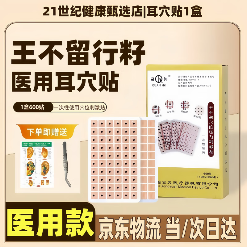 泉河醫(yī)用耳穴壓豆王不留行籽耳穴貼穴位耳朵耳部中醫(yī)穴位貼 【醫(yī)用款】耳穴貼1盒【贈(zèng)鑷子+圖】 耳穴專(zhuān)用