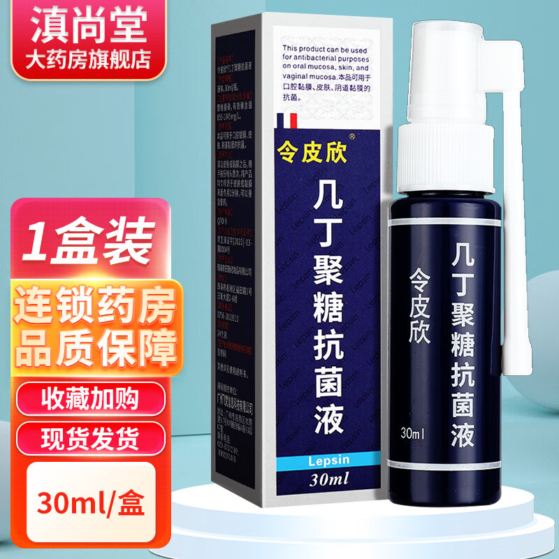 令皮欣令皮欣几丁聚糖抗菌液喷雾剂用于口腔阴道黏膜皮肤外用的抗菌液