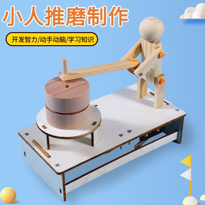 小人推磨手工diy材料科技创意小制作学生儿童科学实验创新小发明 一套