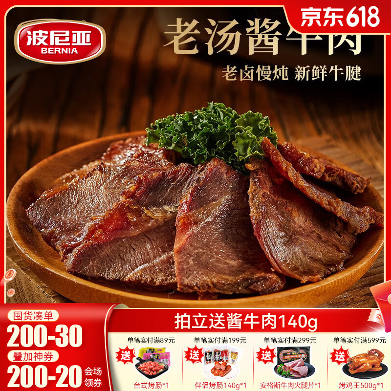 波尼亚（BERNIA）酱牛肉牛腱子140g熟食腊味卤味牛肉五香卤牛肉开袋即食牛肉下酒菜 酱牛肉140g*4袋【老汤卤制】
