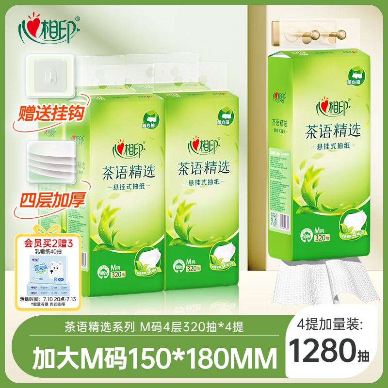 心相印抽纸悬挂式 茶语精选挂抽4层320抽*4提 大包挂抽面巾纸擦手纸整箱