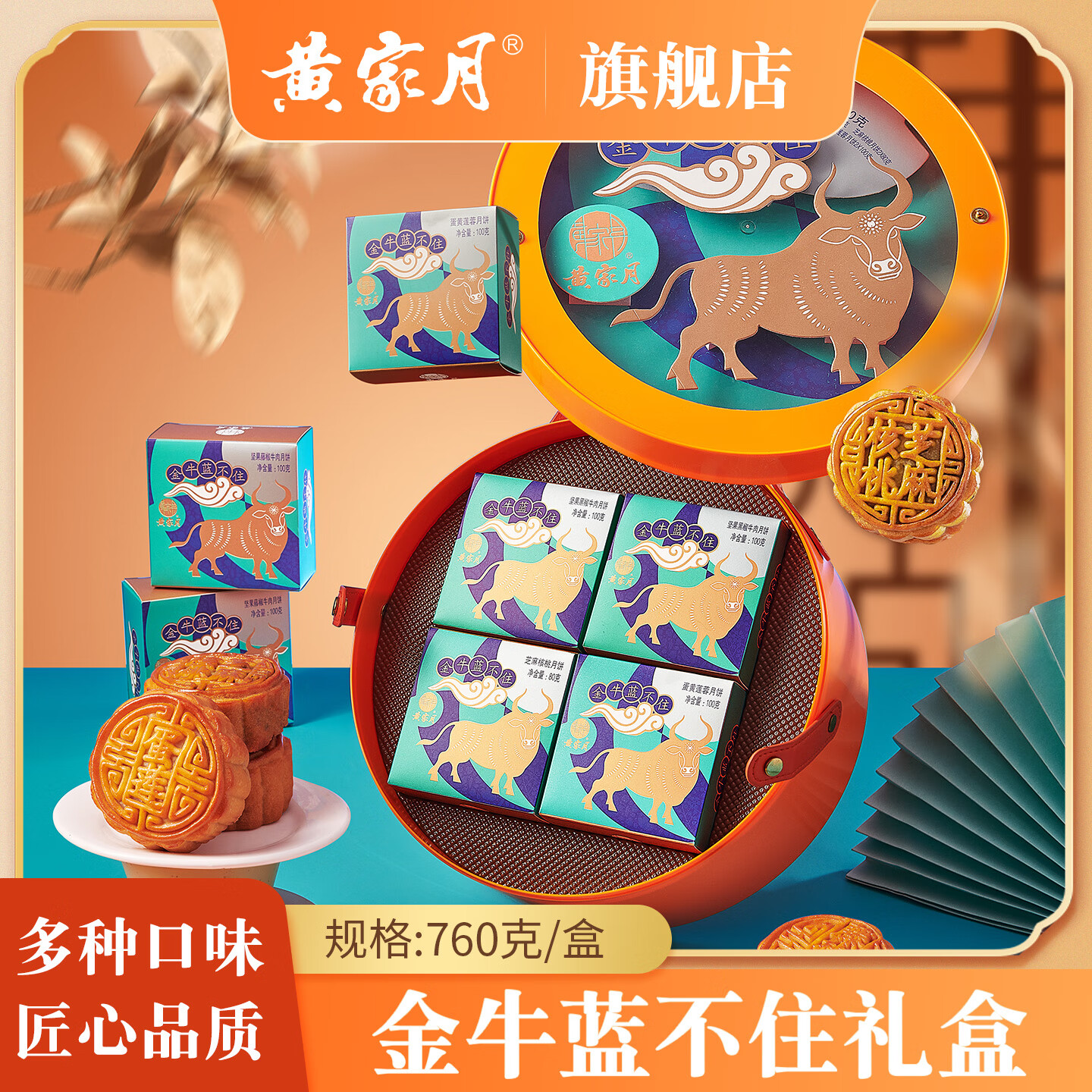 黄家月【金牛蓝不住】760克多口味小月饼中秋礼盒共8枚 金牛蓝不住