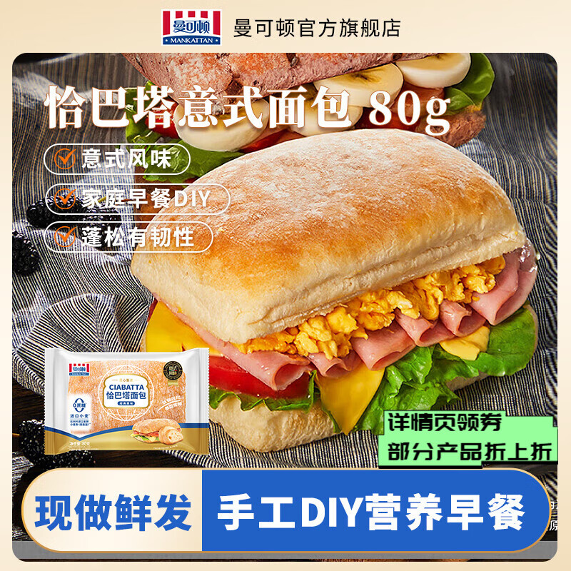 曼可顿（MANKATTAN）任选组合手撕面包牛角包汉堡胚恰巴塔原味80g – 特价仅16.9元！