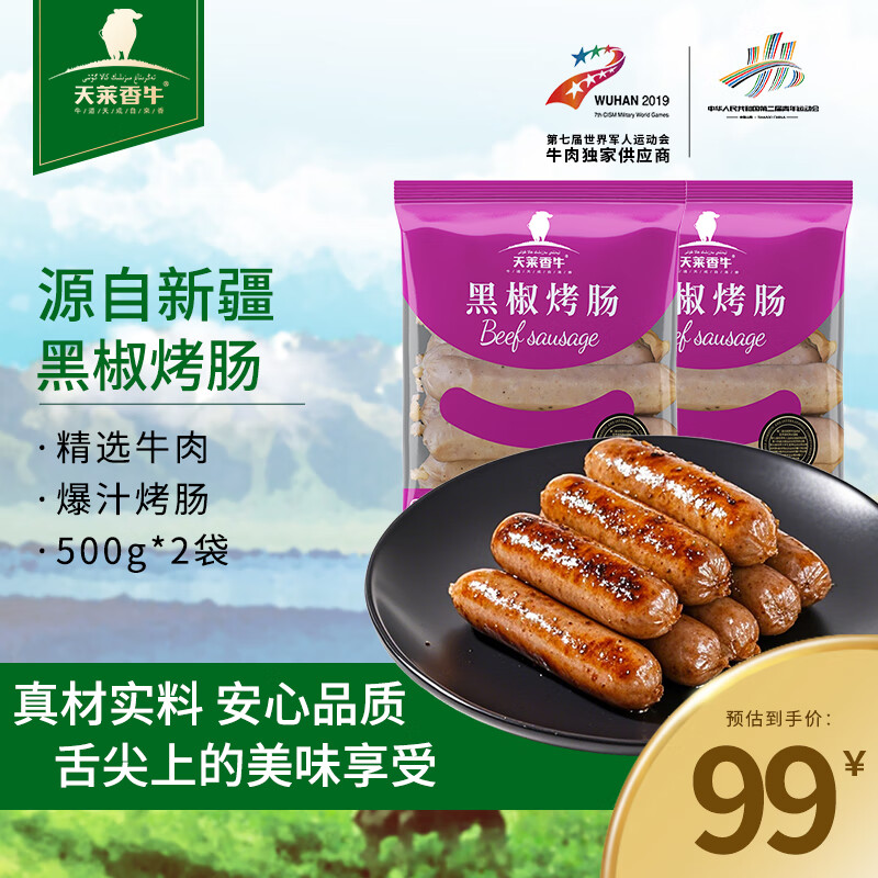 天莱香牛 黑椒烤肠2斤 香肠肉肠早餐夜宵解馋速食热狗火腿肠 烧烤食材 【黑椒烤肠】2斤