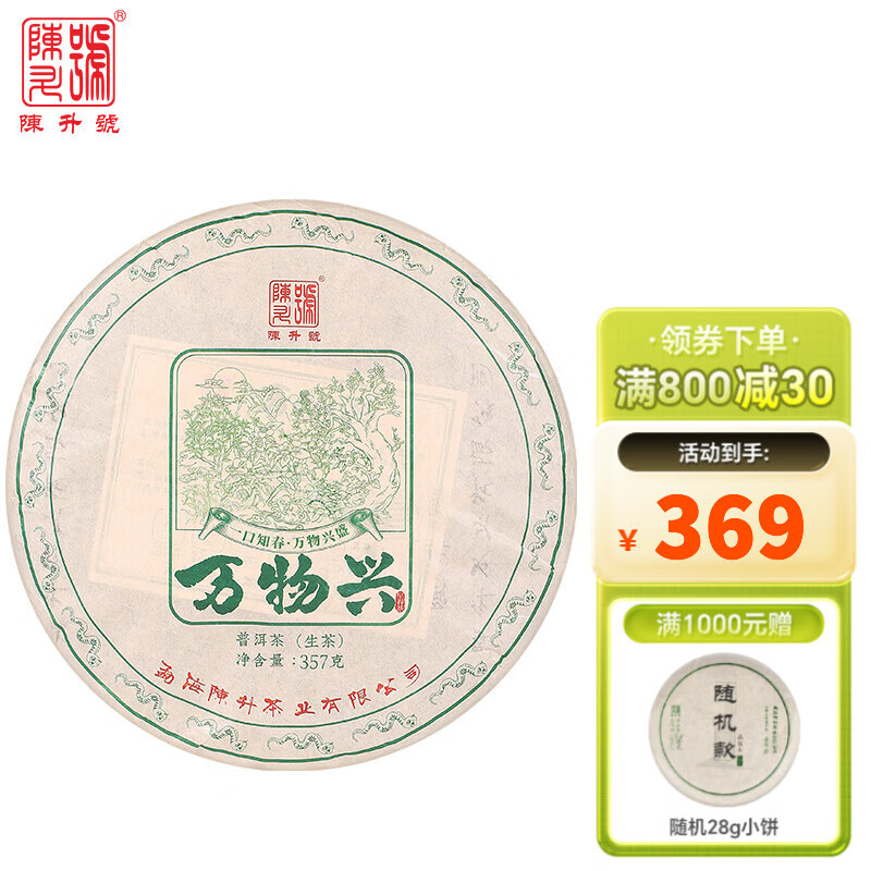 陳升號陳升號普洱茶2025年萬物興357g普洱生茶餅茶生普大樹茶
