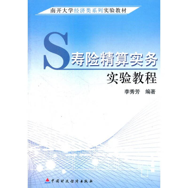 寿险精算实务实验教程李秀芳 