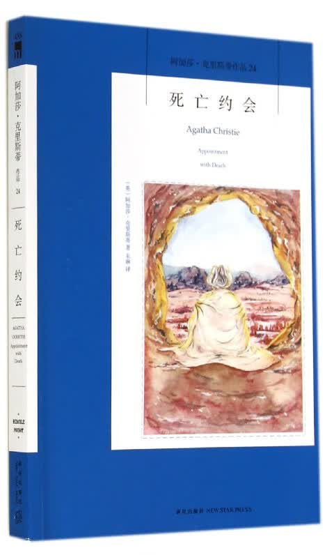 死亡约会(阿加莎·克里斯蒂作品)