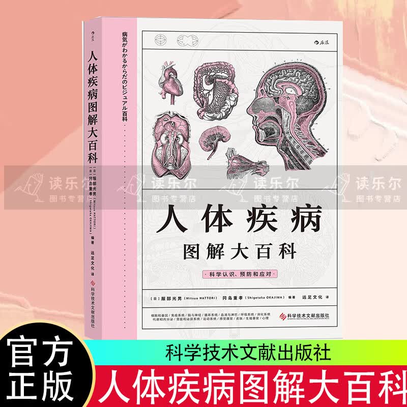 正版包邮 人体疾病图解大百科 百科知识 科普读物 器官与疾病预防家庭医学宝典养生科普书籍 科学技术文献出版社 书籍s