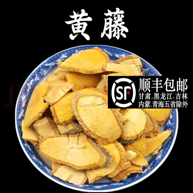 观茸堂黄藤中草药材黄藤 土黄连 黄连藤雷公藤 大黄藤 天仙藤藤黄连