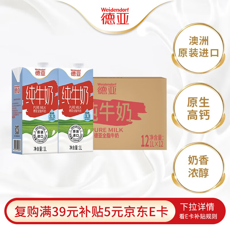 德亚（Weidendorf）澳大利亚进口原生高钙全脂纯牛奶1L*12盒 整箱装学生营养早餐 仅需129.9元！