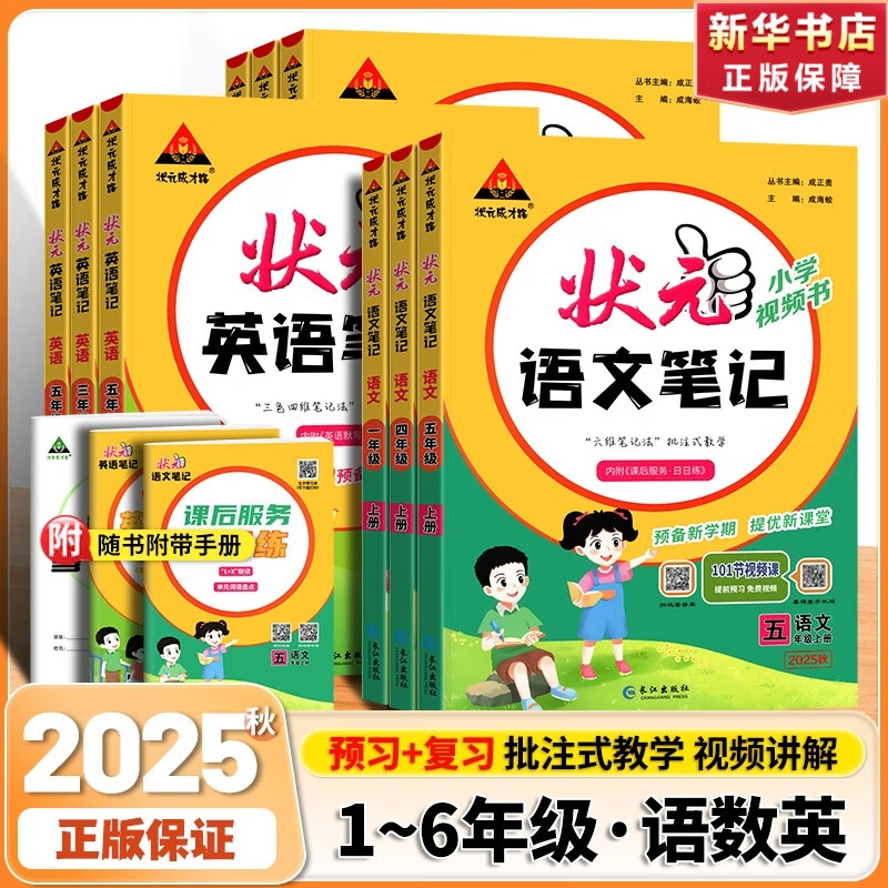 【新华正版】2025秋新版状元笔记一二三四五六年级上册下册语文数学人教版课本教材全解课堂笔记人教北师苏教西师外研版教材解读 状元语文笔记 人教版 六年级上册
