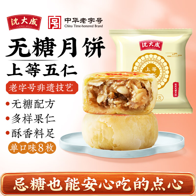 沈大成无糖月饼50g8枚 39元 - 86线报
