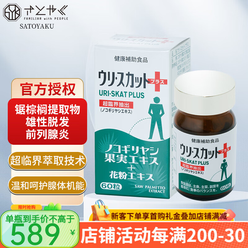 SATOYAKUIN日本佐藤原装进口锯棕榈提取片男性前列腺增生钙化灶尿频 1瓶体验装