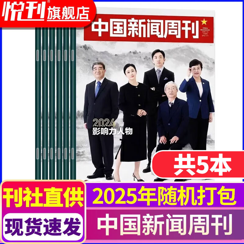 彭博商业周刊杂志/南方人物周刊杂志/中国新闻周刊杂志/南风窗2025/2024年打包商业新闻财经管理现货 【2元/本共5本】中国新闻周刊2025年随机
