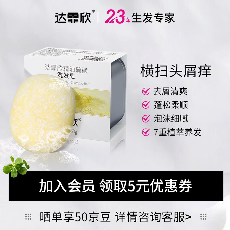 达霏欣精油硫磺洗发皂60g 横扫头痒头皮屑/蓬松柔顺/温和细腻洗头皂固体洗发水