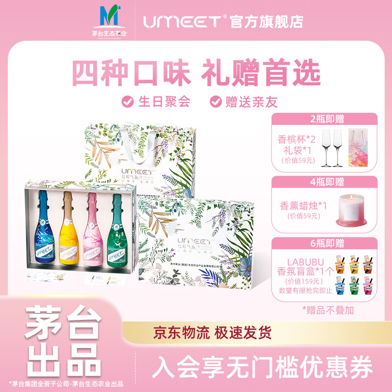 UMEET悠蜜茅台生态蓝莓气泡酒礼盒装果酒微醺香槟低度女士甜酒聚会送礼 4瓶装礼盒 京东折扣/优惠券
