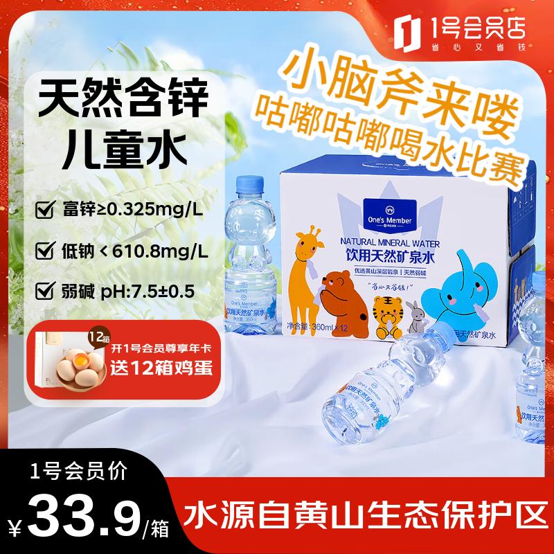 One’s Member 天然含锌儿童矿泉水 360ml*12瓶/箱卡通低钠弱碱饮用水婴儿水
