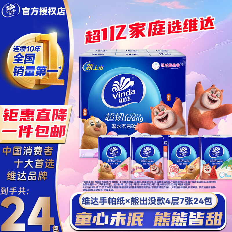 维达（Vinda）超韧【赵丽颖推荐】熊出没手帕纸4层7张 便携餐巾纸随身装小包 维达手帕纸熊出没款 4层 7张*24包