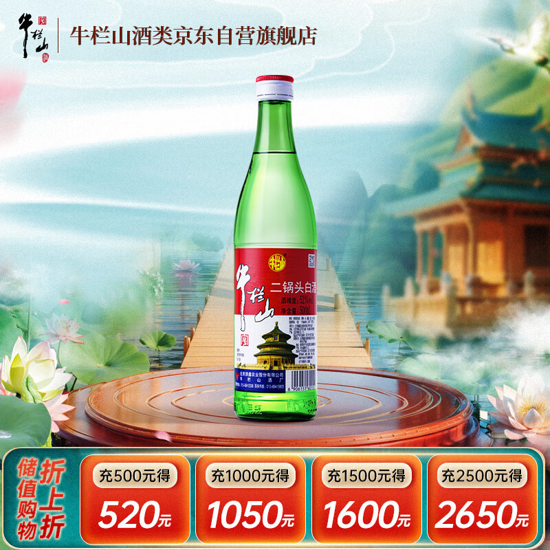 牛栏山 二锅头白酒 绿牛二 口粮酒 清香型白酒 52度 500ml*1瓶 单瓶装