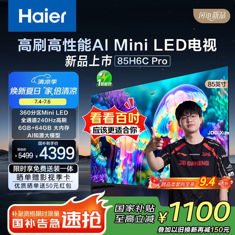 海尔（Haier）85H6C Pro 85英寸240Hz高刷360分区背光MiniLED智能4K超高清6+64G护眼游戏电视以旧换新一级能效