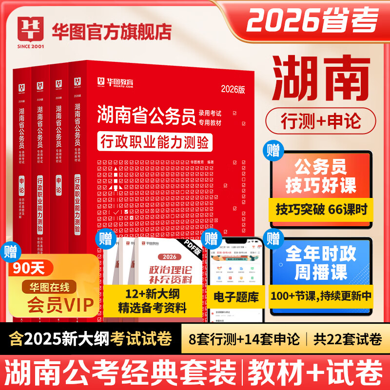 2026湖南省考】华图湖南公务员考试教材2026考试用书省考华图湖南省公务员行测申论教材历年真题试卷题库湖南公务员联考资料公安湖南省考公务员2026 【教材+真题】4本