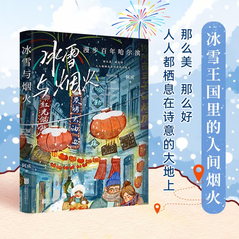 冰雪与烟火:漫步百年哈尔滨 那么美,那么好。阿成带你一起,穿越百年哈尔滨——一个超级好玩的乐园。图文并茂,一本艺术之美与人间烟火的盛宴。